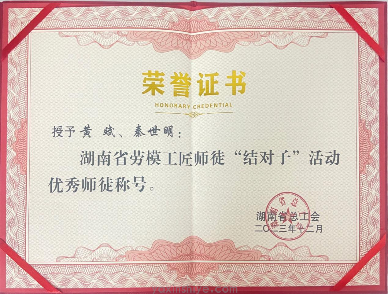 黄斌、秦世明师徒携手并进，，，，荣获2023年度湖南省劳模工匠“结对子”活动“优异师徒”殊荣(图2)